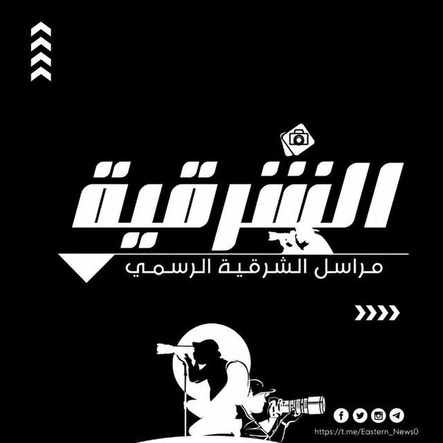 مراسل الشرقية (الرسمي)