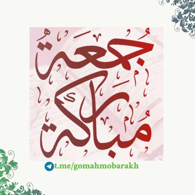 منشورات الجمعة (جمعة مباركة)