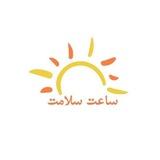 ساعت سلامت