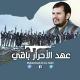 عهد الأحرار باقي Covenant
