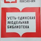 Муниципальное бюджетное учреждение культуры «Центральная библиотека Усть-Удинского муниципального округа им. В.Г. Распутина»