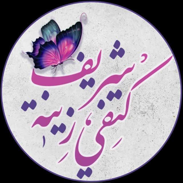 الأستاذة كتفي شريف زينة🦋بكالوريا