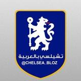 تشيلسي بالعربية 🔵