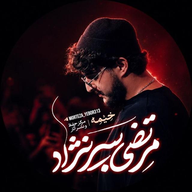 مخیم | کربلایی مرتضی یبُرنژاد