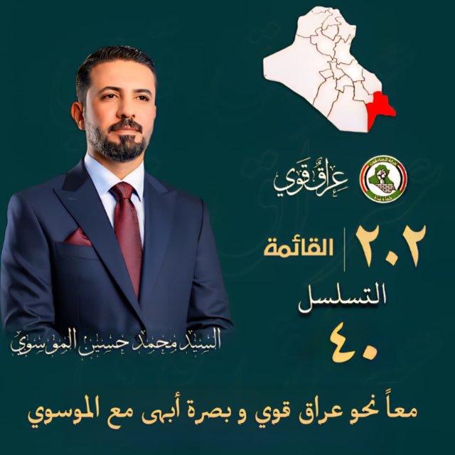 القائمة ٢٠٢ تسلسل ٤٠ محمد حسين محمد الموسوي