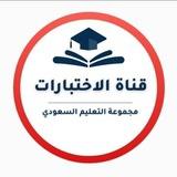 قناة الاختبارات- التعليم السعودي