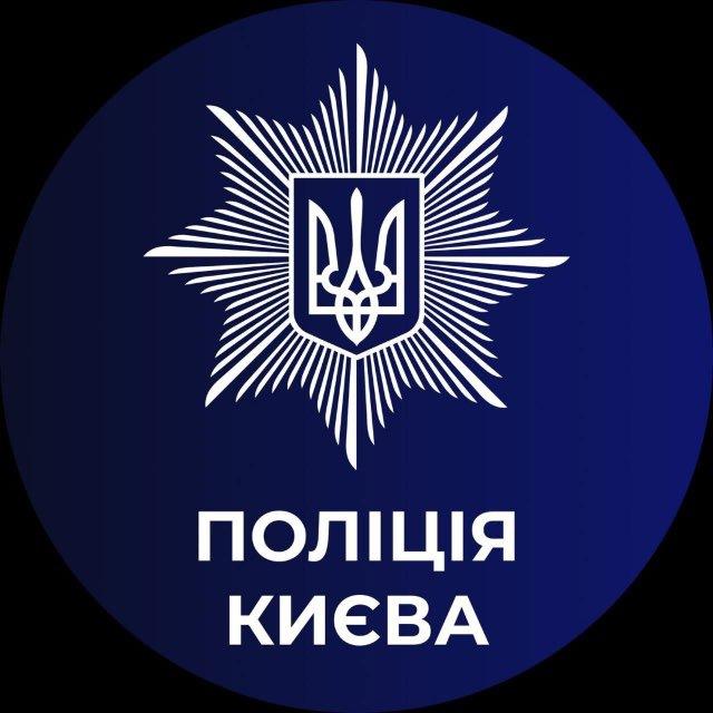 Поліція Києва 🇺🇦