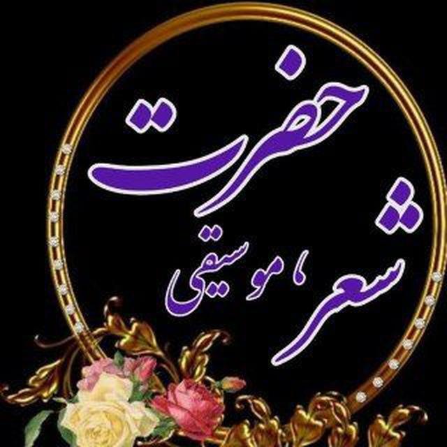 حضرت شعر و موسیقی