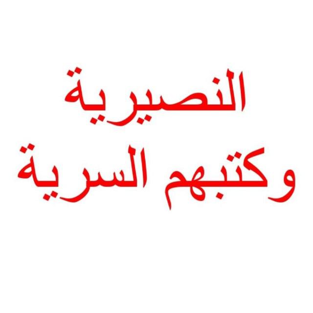 النصيرية العلوية وكتبهم السرية