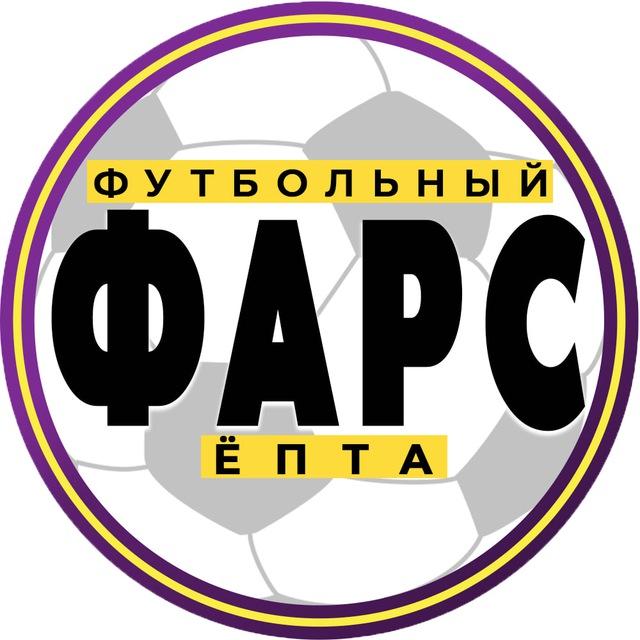 Футбольный Фарс ⚽️