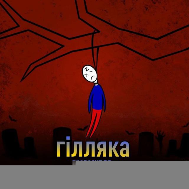 ГІЛЛЯКА_info😈