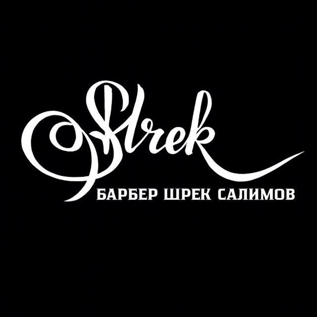 Барбер Шрек Салимов