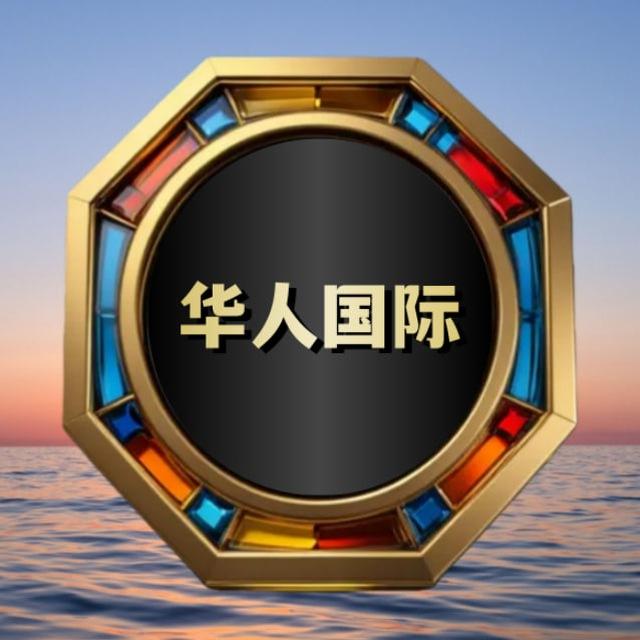 华人国际娱乐 官方频道