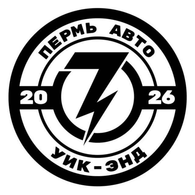 Пермь Авто Уик-энд 2026 | Perm Auto Weekend