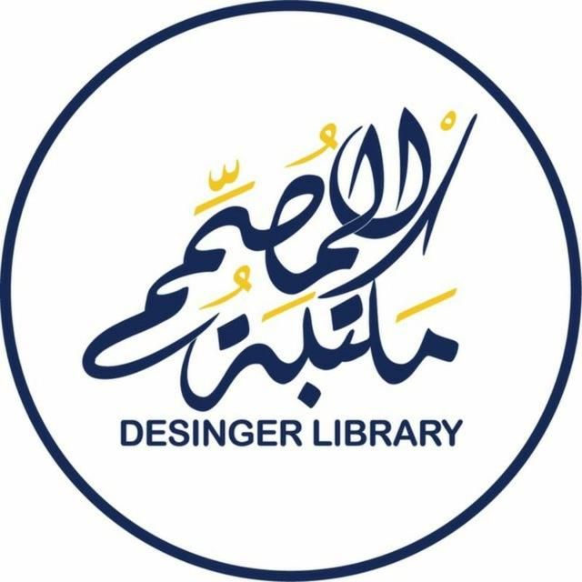 مكتبة المصمم || Designer Library