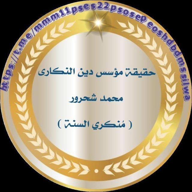 حقيقة النكارى ⛔ "مُنكري السنة"