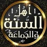 قناة أهل السنة والجماعة