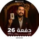 دفعة 26 || طريقك لل 100