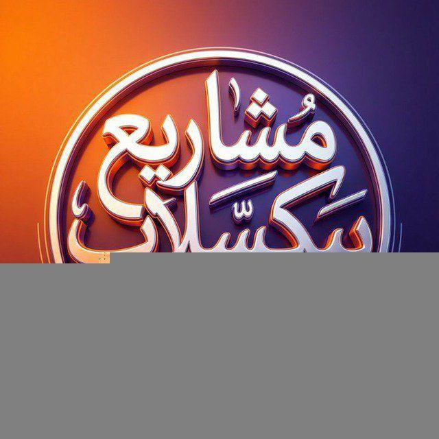 قناة مشاريع وملحقات بيكسلاب