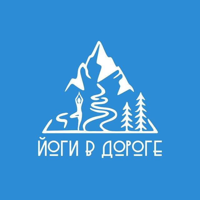ЙОГИ В ДОРОГЕ