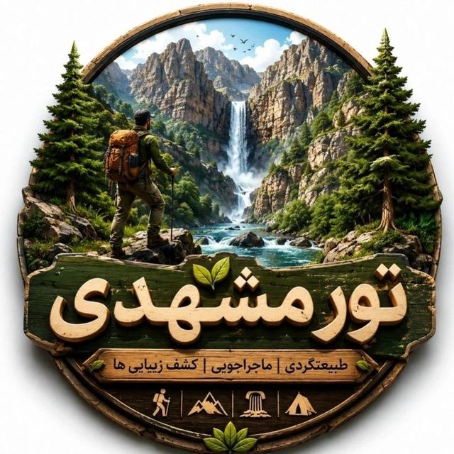 تور مشهدی