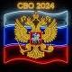 СВО 2024