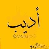 أديب