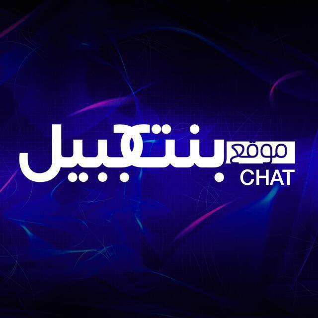 bintjbeil.org - Chat