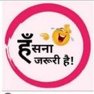 🤣हंसना जरूरी है😂