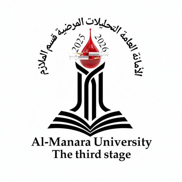 الأمانة العامة للتحليلات المرضية قسم الملازم