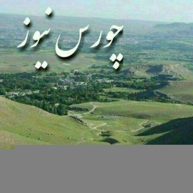 ️‌🇨‌‌🇭‌‌🇴‌‌🇷‌‌🇸‌‌🇳‌‌🇪‌‌🇼‌‌🇸‌ چورس نیوز (چایپاره خبر )