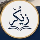 🥇🌹مەجلیسی زیكر ـ بەشی قوتابیانی پۆلی١٢