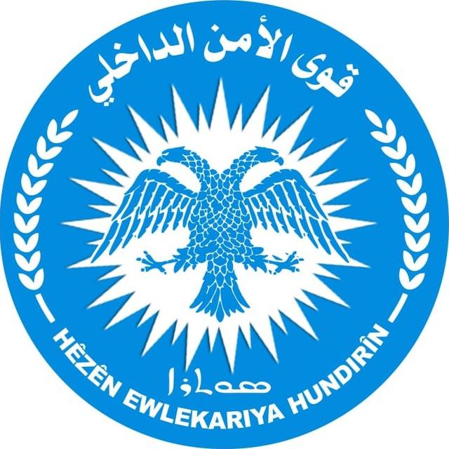 قوى الأمن الداخلي محافظة الحسكة