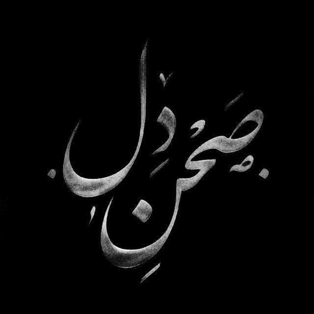 ⎬ صَـحنِ دِل ⎨