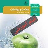 کتاب سلامت و بهداشت دوازدهم 12 ۱۲