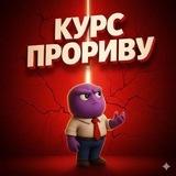 Злиті курси / ( Курс ) Прориву