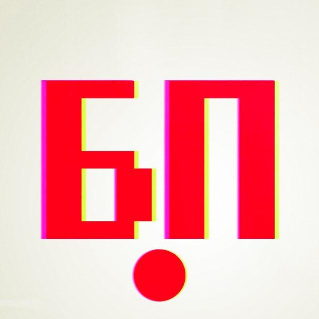 БП онлайн