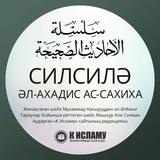 СИЛСИЛӘ ӘЛ-АХАДИС ӘС-САХИХА
