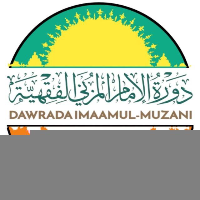 دورة الإمام المزني الفقهية(أونلاين)
