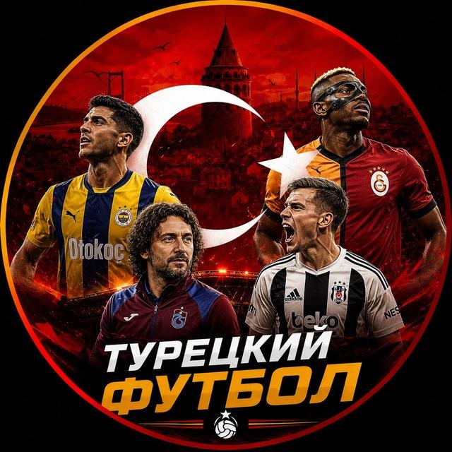 🇹🇷 Türk futbolu | Про Турецкий Футбол 🇹🇷