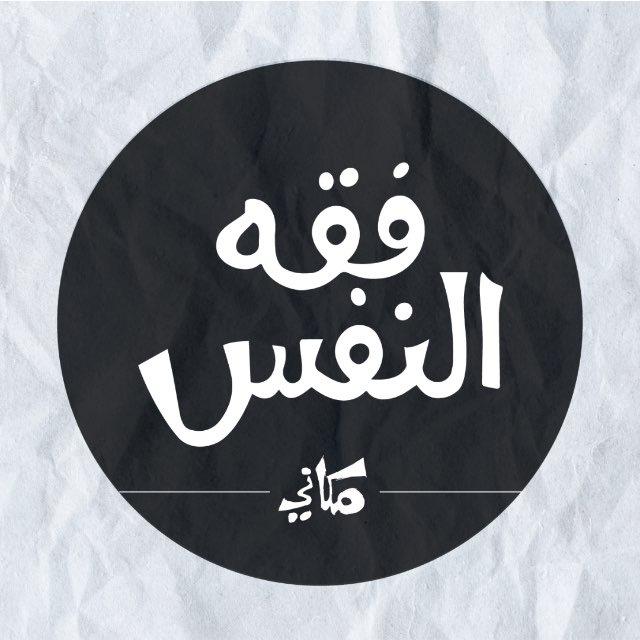 فقه النفس / مكاني