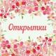 Открытки Красивые Картинки