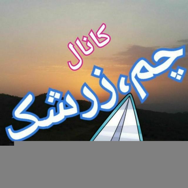 √کانال چم‌ زرشک