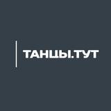 | ТАНЦЫ.ТУТ