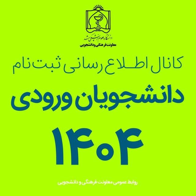 نو ورودهای ۱۴۰۴