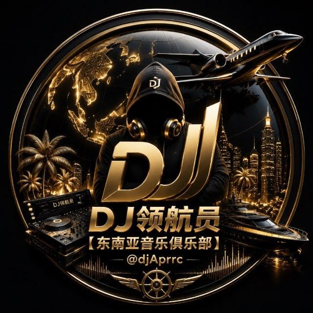 DJ领航员·【东南亚音乐俱乐部】