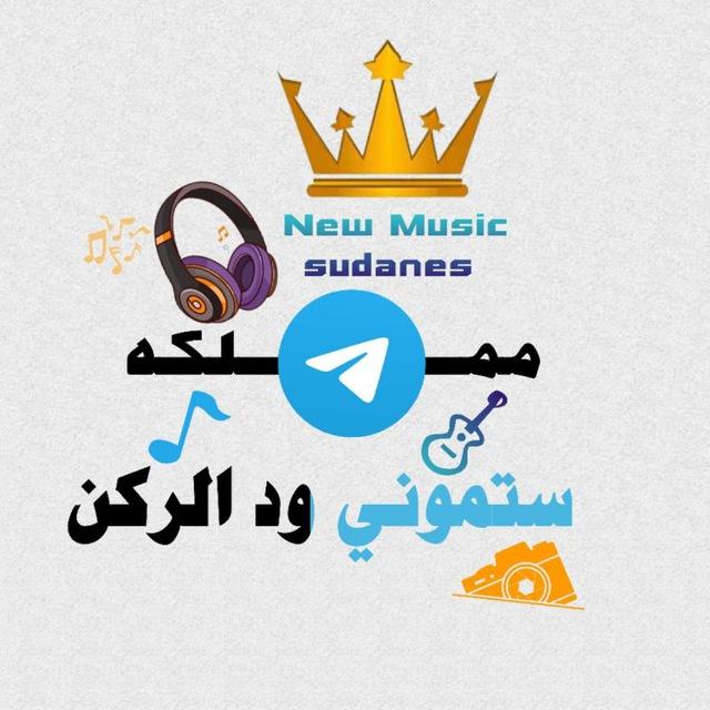 مملكه ستـموني ود الـركن ♕🎵🏅
