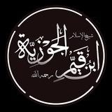 درر الإمام ابن القيم-رحمه الله-.