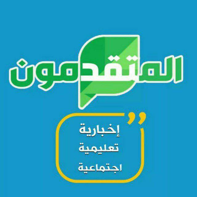 المتقدمون التعليمية