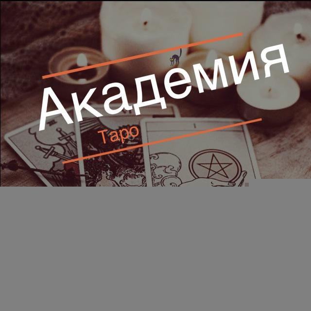 Академия Таро🌚